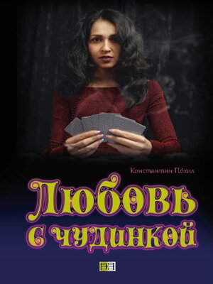 cover image of Любовь с чудинкой